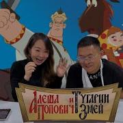 КИТАЙЦЫ СМОТРЯТ АЛËША ПОПОВИЧ И ТУГАРИН ЗМЕЙ