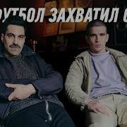 Как ФУТБОЛ ЗАХВАТИЛ мужской СТИЛЬ