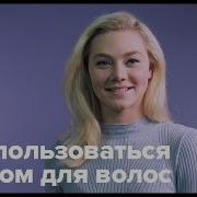 Как пользоваться муссом для волос All Things Hair