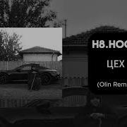 H8 HOOD ЦЕХ Olin Remix