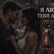 Я люблю тебя до слёз Deep House Remix 2026 Romantic Night Vibe