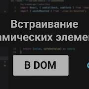 Как встраивать React компоненты в HTML контент
