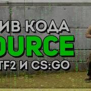 ДВИЖОК SOURCE ОТ CS GO И TF2 СЛИЛИ В СЕТЬ Утечка кода Source