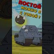 Маус ПОСТОЙ Можно я с тобой Gerand можноястобой мультики про танки Shorts