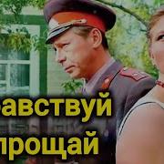 ЗДРАВСТВУЙ И ПРОЩАЙ 1972 Реставрация Кино СССР Старый советский фильм Смотреть Фильм СССР