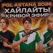 PGL Astana 2026 НЕ МУВИК CS2 КРИВОЙ ЭФИР