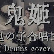 GITADORA 鬼姫 鬼の子合唱団 叩いてみたよ Drums Cover