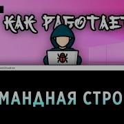 КОМАНДНАЯ СТРОКА ДЛЯ САМЫХ МАЛЕНЬКИХ