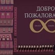 Парадокс бесконечного отеля TED ED Русская озвучка