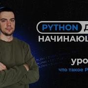 Python для начинающих Урок 1 Что такое Python