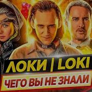 ЛОКИ Самые интересные факты ЧЕГО ВЫ НЕ ЗНАЛИ о сериале киновселенной Marvel ДКино