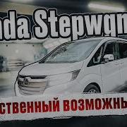 Honda StepWGN RP Единственный оставшийся микроавтобус из Японии когда нужны полноценные 7 мест