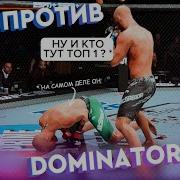 ТОП 1 в МИРЕ Dominator КИНУЛ МНЕ ВЫЗОВ в UFC 5 и вот что получилось