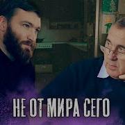 Люди не от мира сего доктор Боровских