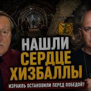 Трамп связал руки Израилю ЦАХАЛ нашёл главный центр Хизбаллы Тамар и Гуарье