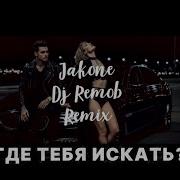 Jakone Dj Remob Где тебя искать Remix 4К видео Джайна Девушка танцует в чатрулетке