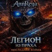 ОНИ ВСТАЛИ ИЗ ПРАХА AnnReya Легион из Праха Epic Power Metal Dark Fantasy Video