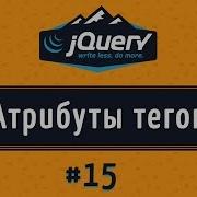 Добавление и удаление атрибутов на JQuery Attr и RemoveAttr урок 15