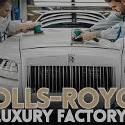 Rolls Royce завод по производству роскошных автомобилей ручной работы