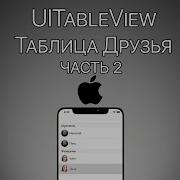 Урок 11 UITableView Часть 2 Создание кастомных Cell UIAlertController