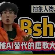 中文说唱最抽象rapper Bsh1 歌曲难以被AI取代 最唐的歌永远是下一首 修成XiuCheng Hiphop 搞笑 唐毒蛇 嘻哈