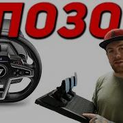 Thrustmaster ВАМ НЕ СТЫДНО Обзор T248