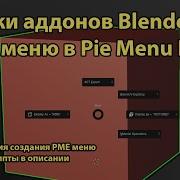 Как сделать свои меню в Blender с Pie Menu Editor Addon