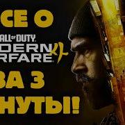 ВСЁ О MODERN WARFARE 4 ЗА 3 МИНУТЫ ОФИЦИАЛЬНЫЙ ТРЕЙЛЕР