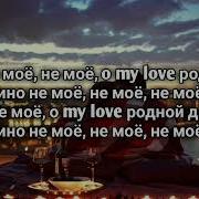MACAN Кино не моё не моё O My Love Lyrics Текст