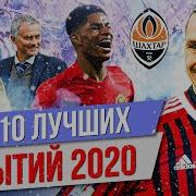 ТОП 10 Лучших событий 2020