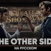 Величайший шоумен The Other Side на русском Feat ReyAtmos