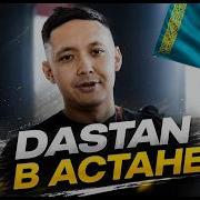 КАК ВСТРЕТИЛИ DASTAN И PARISIVION В АСТАНЕ PGL Astana 2026