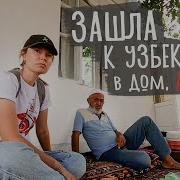 В ДОМЕ У УЗБЕКА Бухара Узбекистан 2022