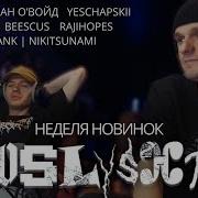 Реакция на новинки Beescus Yasmi Slattcrank Nikitsunami Милиан О Войд Yeschapskii SINOFLEAN