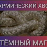 КАРМИЧЕСКИЙ ХВОСТ 18 6 15 ТЁМНЫЙ МАГ ТРАНСФОРМИРУЕМ НЕГАТИВ В ПОЗИТИВ кармическиезадачи карма