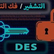 DES Algorithm شرح مبسط كامل التشفير و فك التشفير S BOX Data Encryption Standard