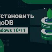 Как установить MongoDB под Windows 10 11 Compass