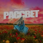 MASKONTRAST Рассвет Премьера трека 2024