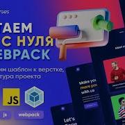 ВЕРСТКА САЙТА НА WEBPACK 5 1 смотрим конфиг Webpack и структуру проекта