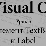 VC Элементы TextBox и Label Урок 5