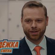 Я это ты Градусы Молодежка Новая смена
