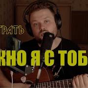 AP ENT Можно я с тобой как играть разбор песни простые аккорды текст и бой