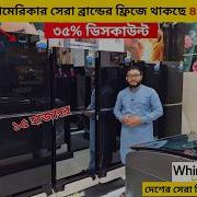 ৪০ ছ ড ক ন ন Whirlpool Fridge Price In Bangladesh 2026 Whirlpool Refrigarator Price In Bd 2026