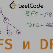 BFS и DFS Обход деревьев Leetcode на Pyhon