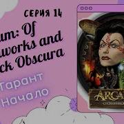 Прохождение Arcanum Серия 14 Тарант Начало Arcanum Of Steamworks And Magick Obscura