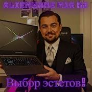 Alienware M16 R2 мой идеальный игровой лэптоп