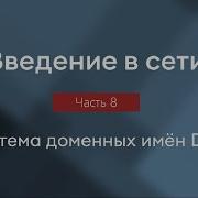 Система доменных имён DNS протокол DNS типы DNS записей Введение в сети часть 8