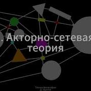 1 Тёмная философия Акторно сетевая теория Д Хаустов