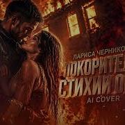 Лариса Черникова Покоритель стихии огня Dark Emotional Rock Trance AI Cover