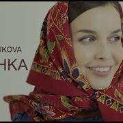 Татьяна Куртукова Матушка Acapella Акапелла